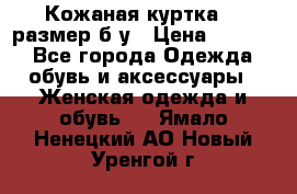 Кожаная куртка 48 размер б/у › Цена ­ 1 000 - Все города Одежда, обувь и аксессуары » Женская одежда и обувь   . Ямало-Ненецкий АО,Новый Уренгой г.